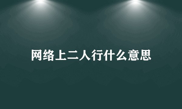 网络上二人行什么意思