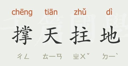 撑天拄地意思