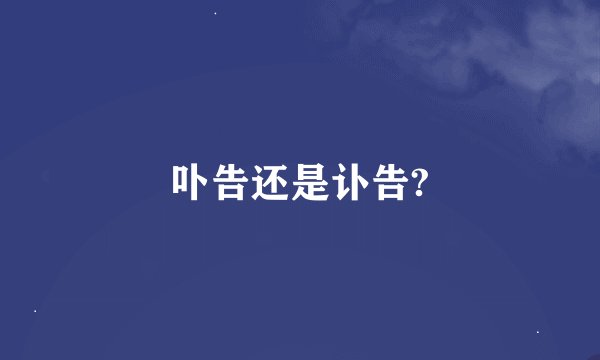 卟告还是讣告?