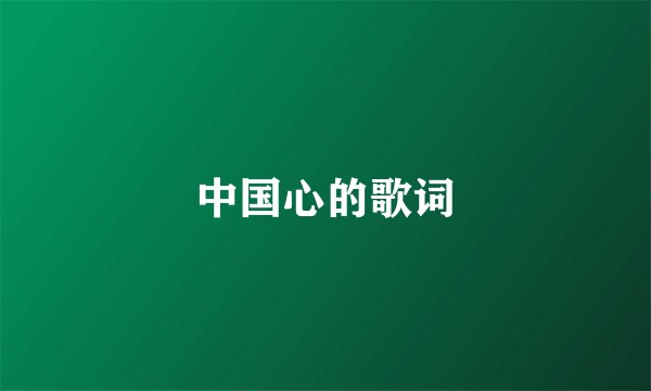 中国心的歌词