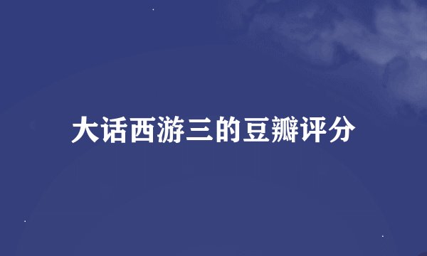 大话西游三的豆瓣评分