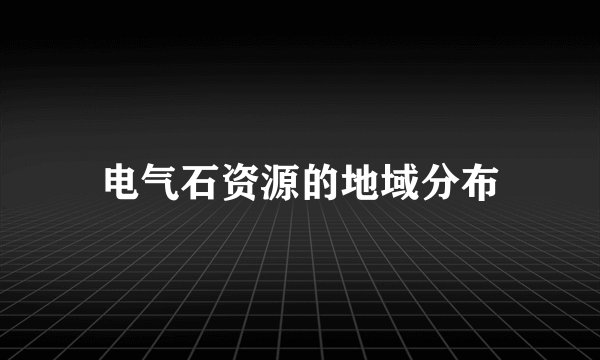 电气石资源的地域分布