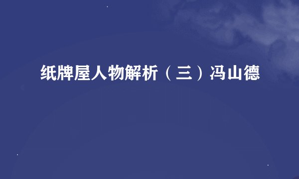 纸牌屋人物解析（三）冯山德
