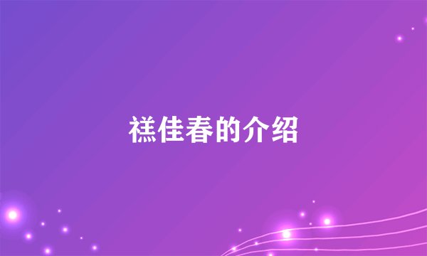 禚佳春的介绍