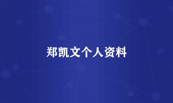 郑凯文个人资料