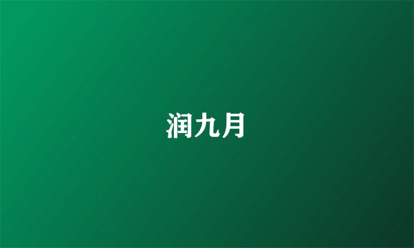 润九月