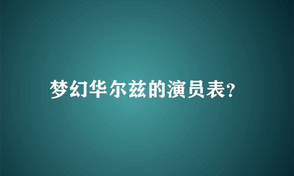 梦幻华尔兹的演员表？