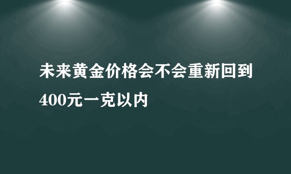 未来黄金价格会不会重新回到400元一克以内