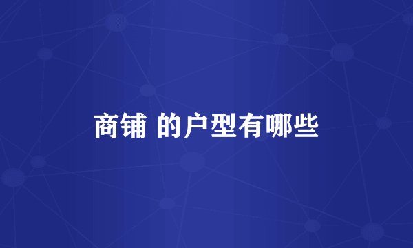 商铺 的户型有哪些
