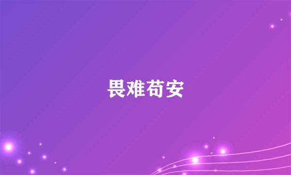 畏难苟安