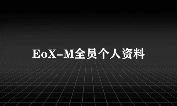 EoX-M全员个人资料
