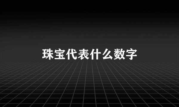 珠宝代表什么数字