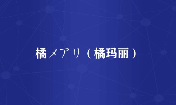 橘メアリ（橘玛丽）
