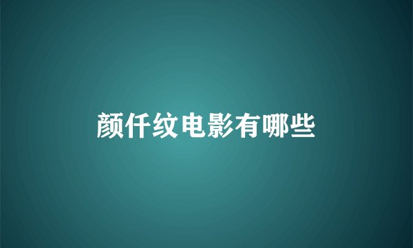 颜仟纹电影有哪些