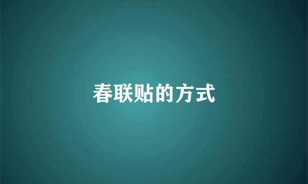 春联贴的方式