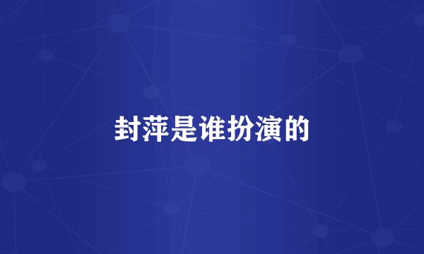 封萍是谁扮演的