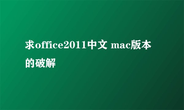 求office2011中文 mac版本的破解