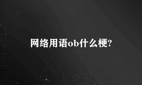 网络用语ob什么梗?