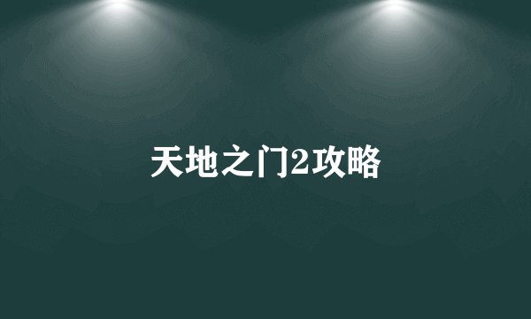 天地之门2攻略