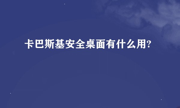 卡巴斯基安全桌面有什么用?