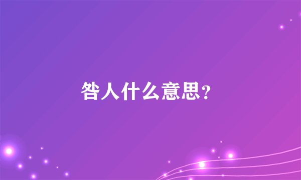 咎人什么意思？