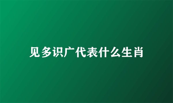见多识广代表什么生肖