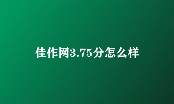 佳作网3.75分怎么样