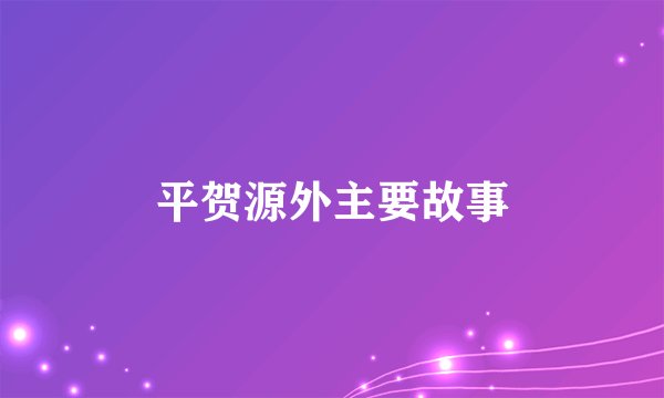 平贺源外主要故事
