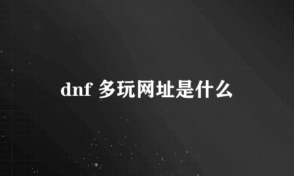 dnf 多玩网址是什么