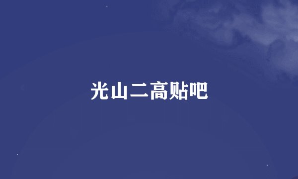 光山二高贴吧