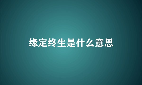 缘定终生是什么意思