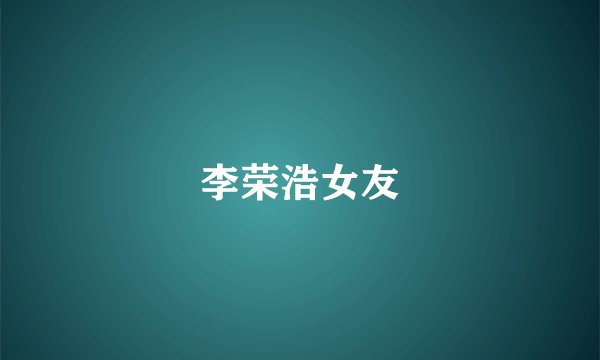 李荣浩女友