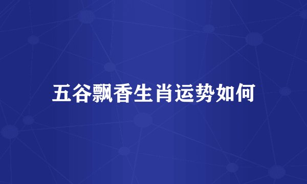 五谷飘香生肖运势如何