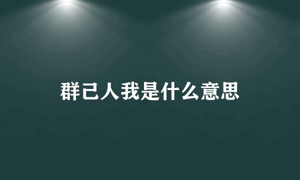 群己人我是什么意思