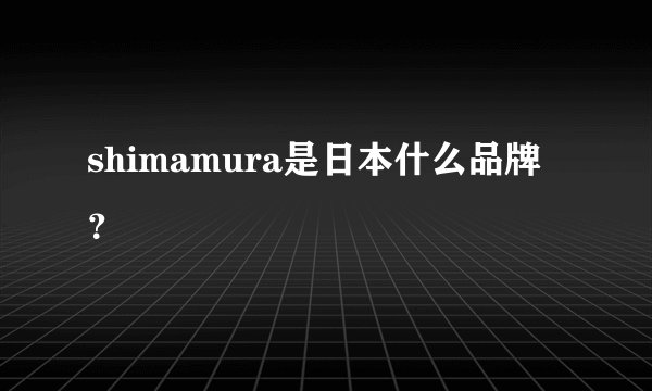 shimamura是日本什么品牌？