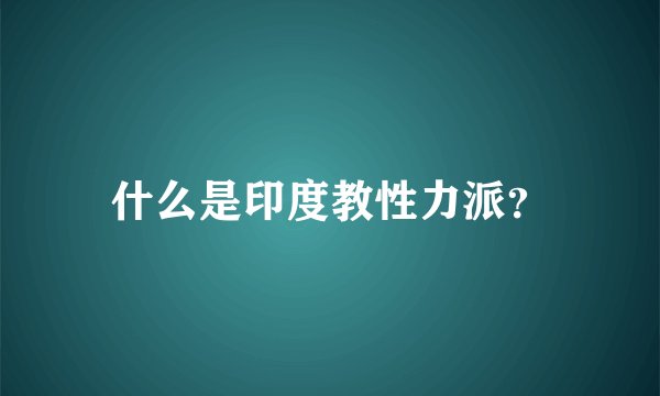 什么是印度教性力派？