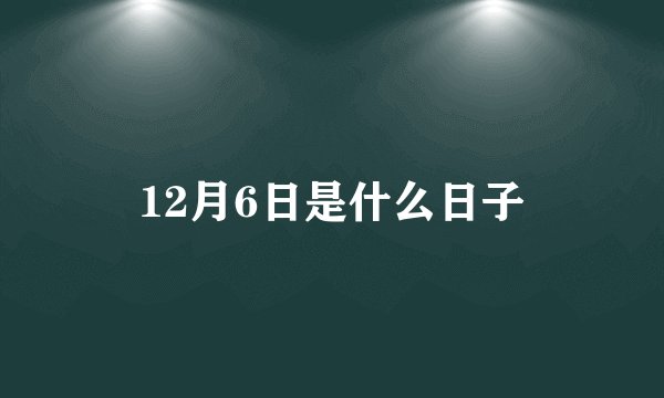 12月6日是什么日子