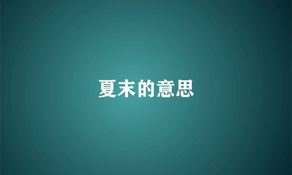 夏末的意思