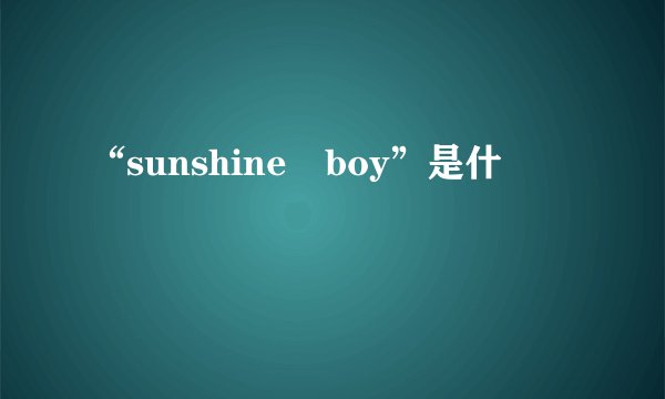 “sunshine boy”是什