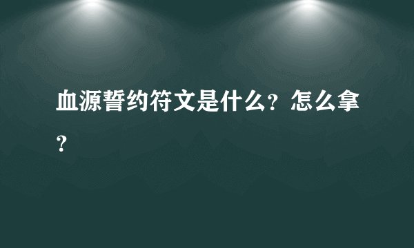 血源誓约符文是什么？怎么拿？