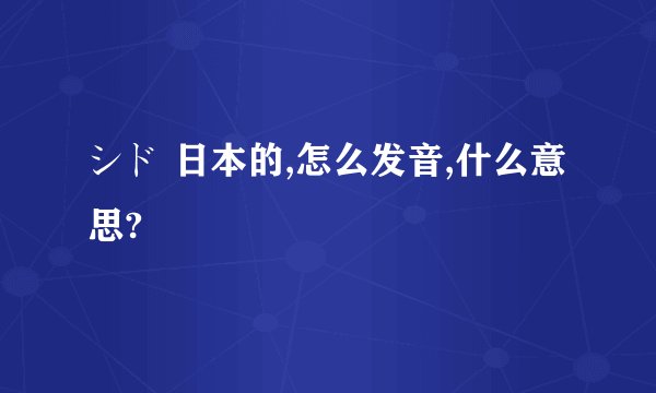 シド 日本的,怎么发音,什么意思?