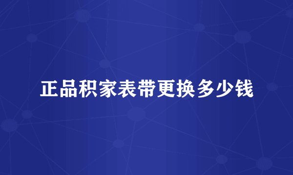 正品积家表带更换多少钱