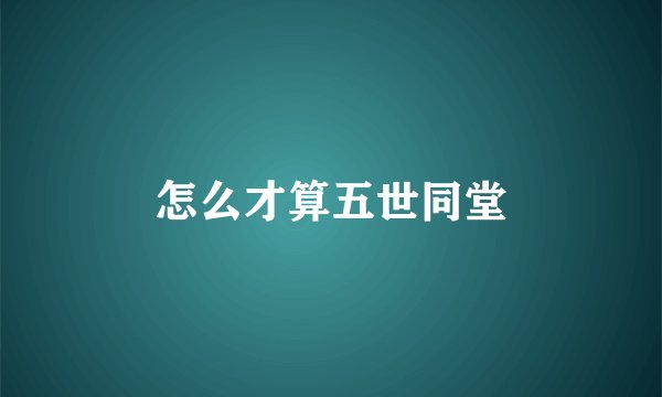 怎么才算五世同堂