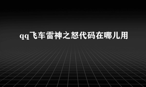 qq飞车雷神之怒代码在哪儿用
