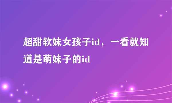 超甜软妹女孩子id，一看就知道是萌妹子的id