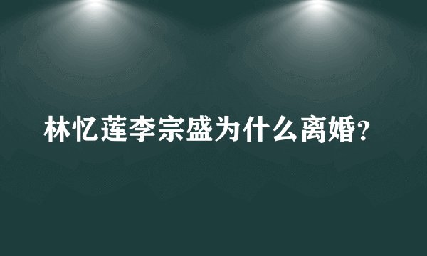 林忆莲李宗盛为什么离婚？