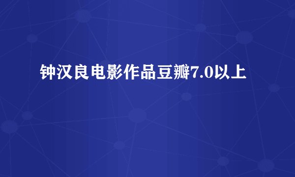 钟汉良电影作品豆瓣7.0以上