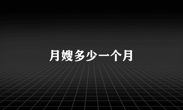 月嫂多少一个月
