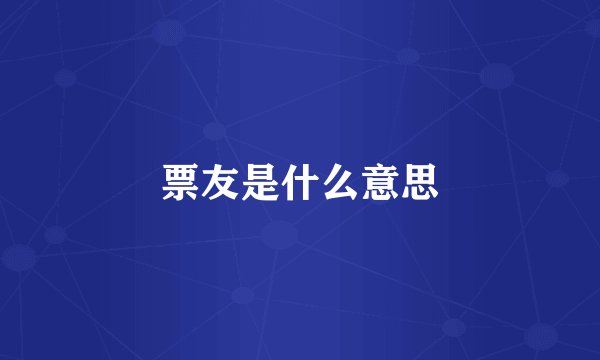 票友是什么意思