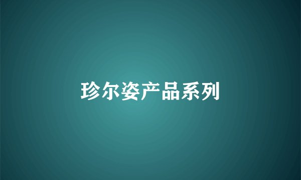 珍尔姿产品系列